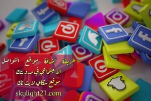 طريقه اضافه ازرار التواصل الاجتماعي في مدونتك بطريقه احترافيه