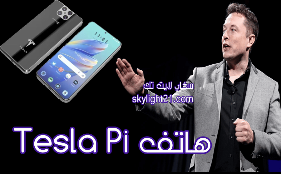 مواصفات هاتف Tesla pi بذاكره 2 تيرا