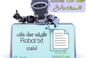 طريقه عمل ملف Robots.txt جاهز لارشفة سريعة جدا