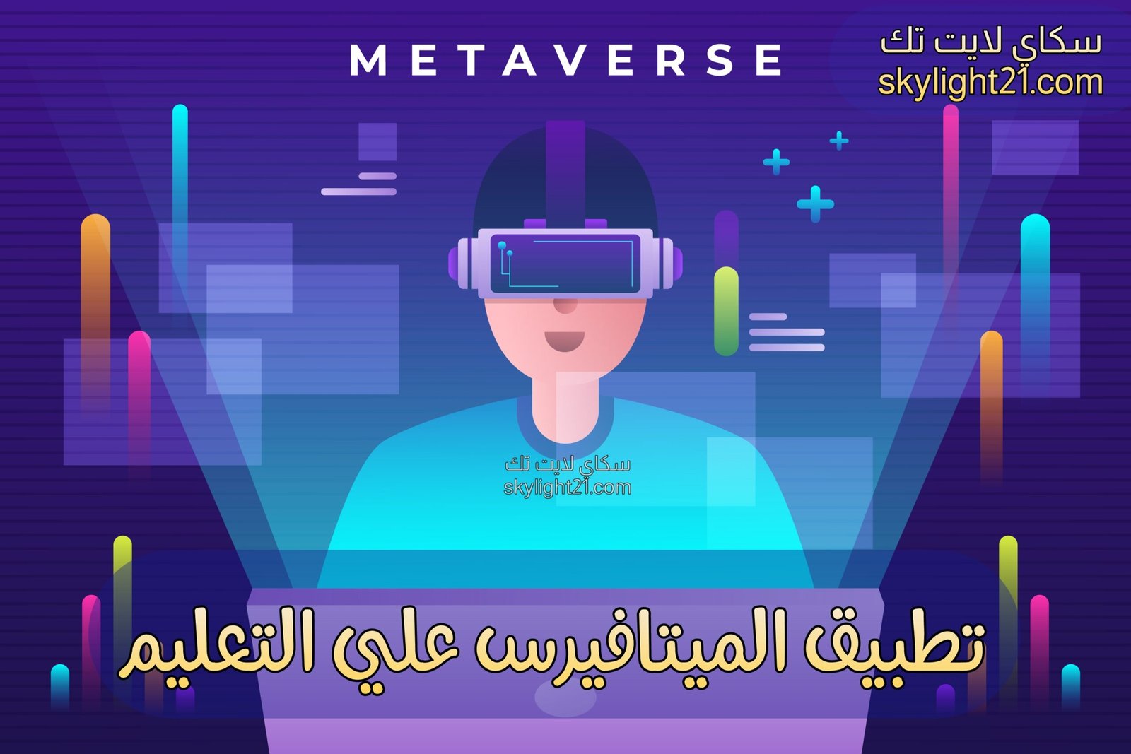 تطوير أساليب التعليم بتقنية الميتافيرس