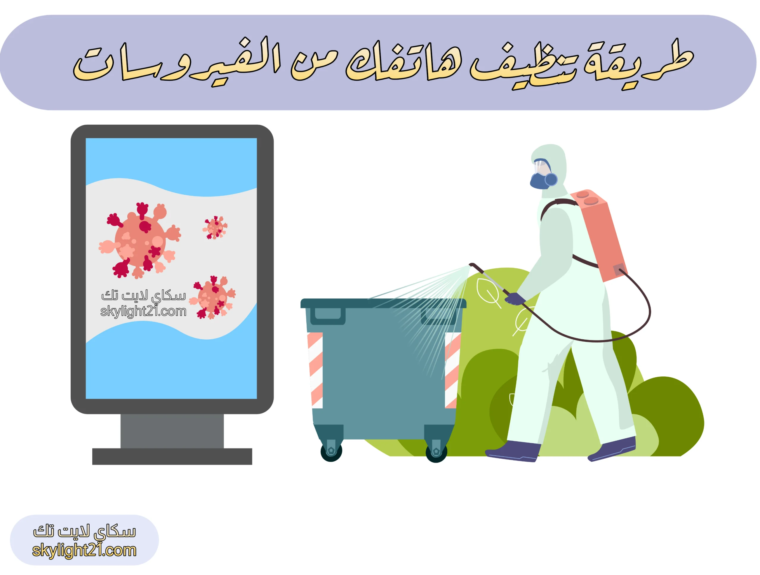 طريقة تنظيف هاتفك من الفيروسات