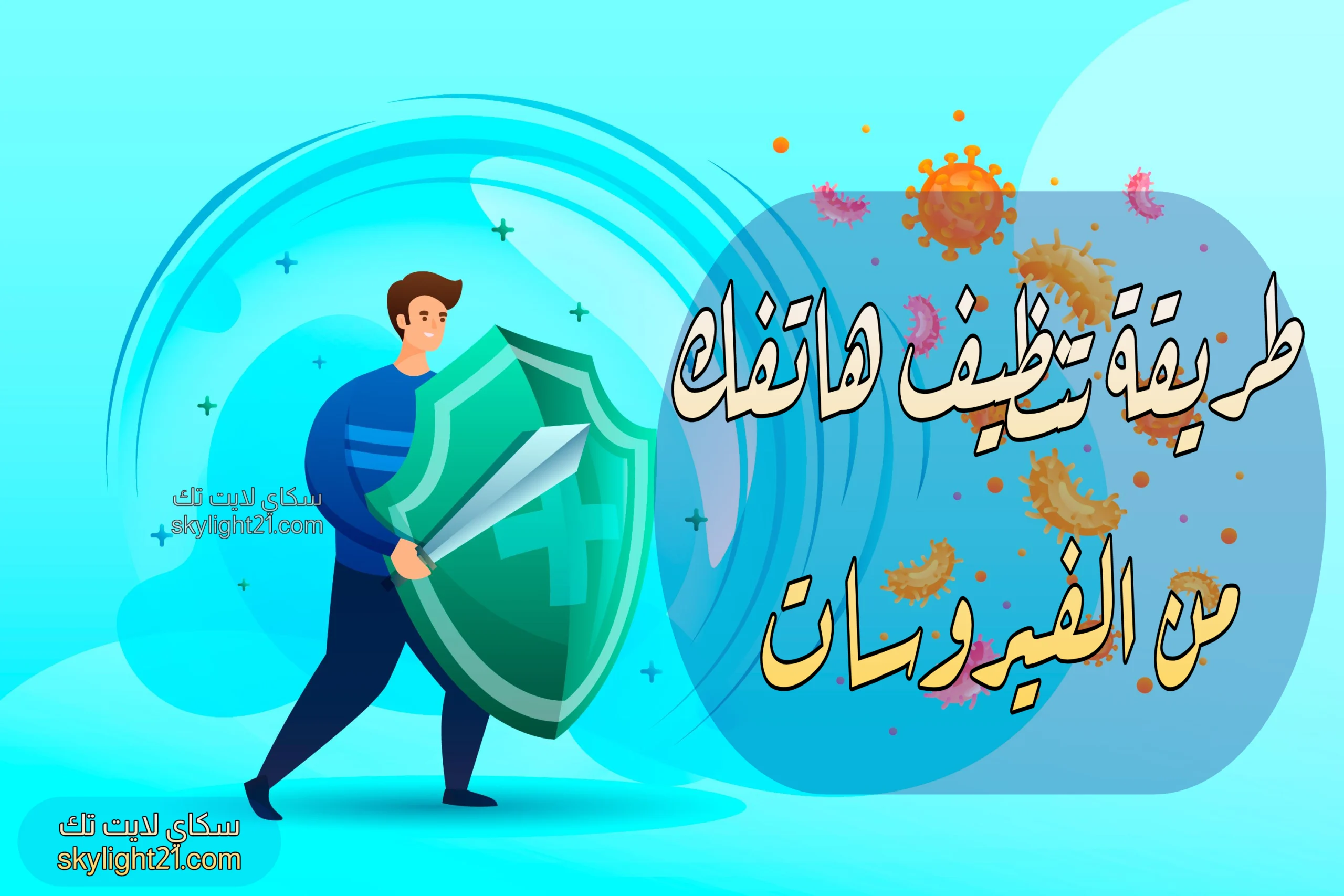 حماية هاتفك من الفيروسات والبرامج الضارة