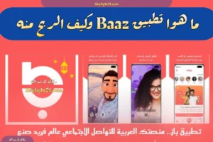 ما هوا تطبيق baaz وكيف الربح منه