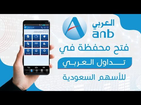 طريقة فتح محفظة أسهم في البنك العربي