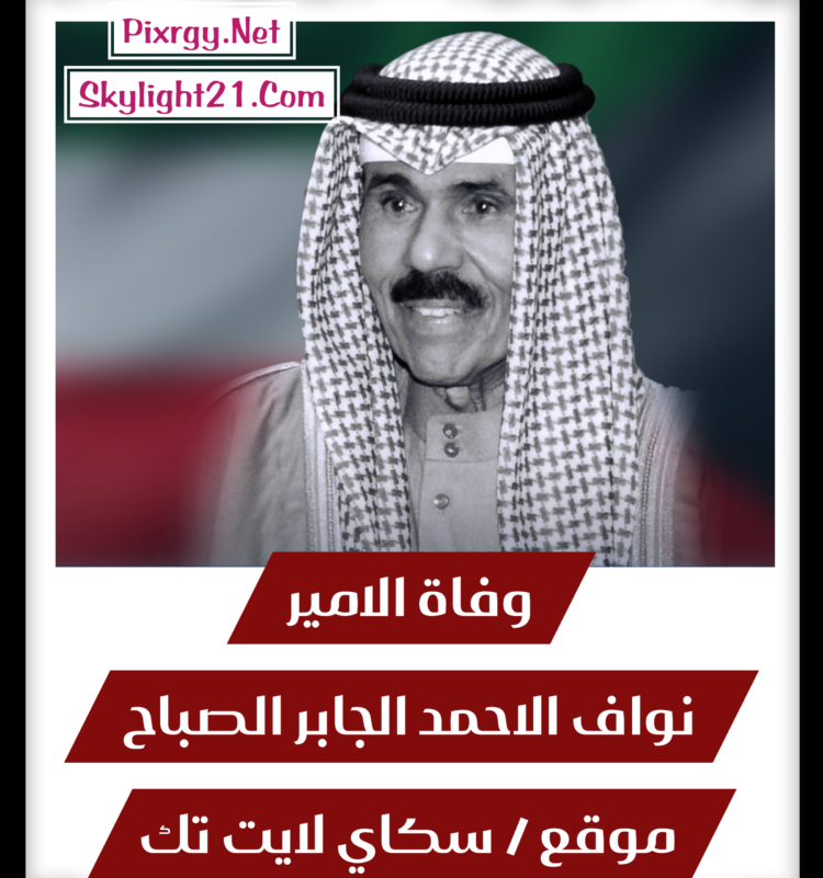 وفاة الامير نواف الاحمد