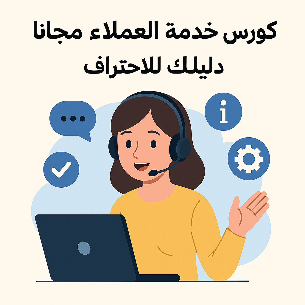 كورس خدمة العملاء مجانا